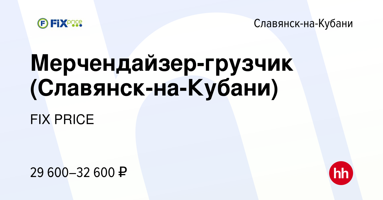 Вакансия Мерчендайзер-грузчик (Славянск-на-Кубани) в Славянске-на-Кубани,  работа в компании FIX PRICE (вакансия в архиве c 5 июля 2023)