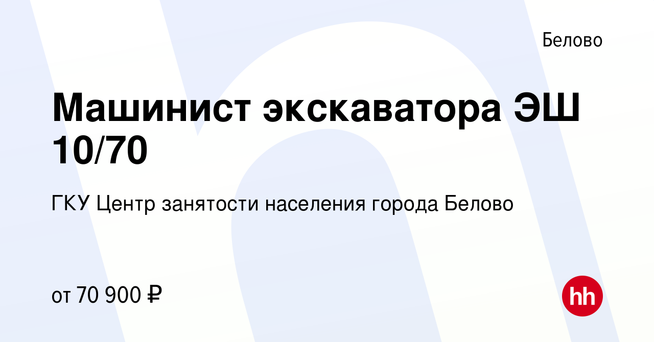 Вакансия Машинист экскаватора ЭШ 10/70 в Белово, работа в компании ГКУ  Центр занятости населения города Белово (вакансия в архиве c 4 сентября  2023)