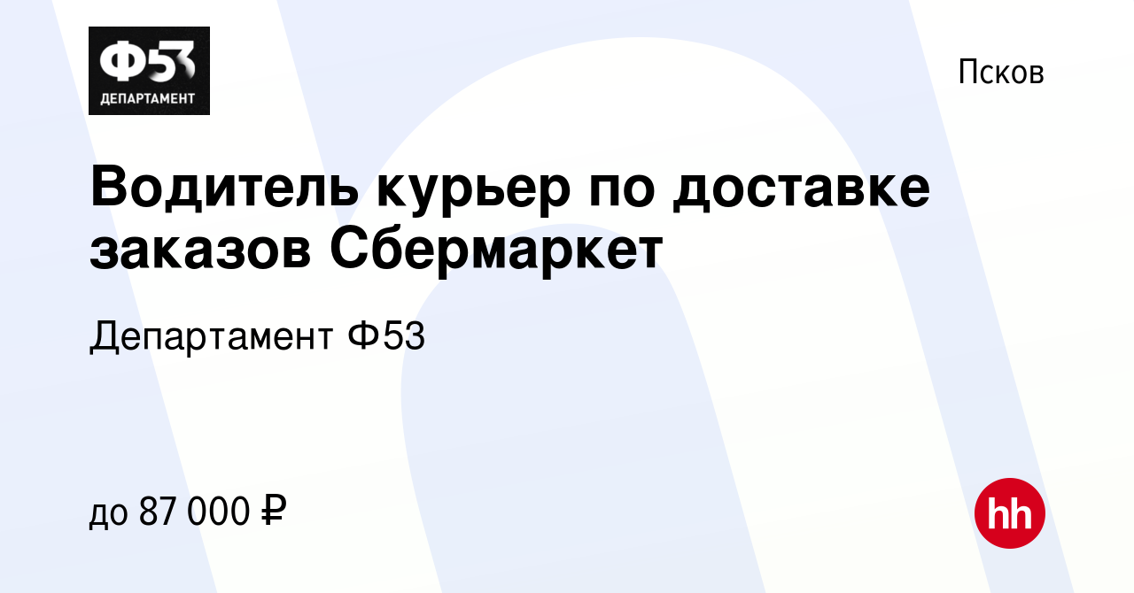 Вакансия Водитель курьер по доставке заказов Сбермаркет в Пскове, работа в  компании Департамент Ф53 (вакансия в архиве c 25 января 2023)