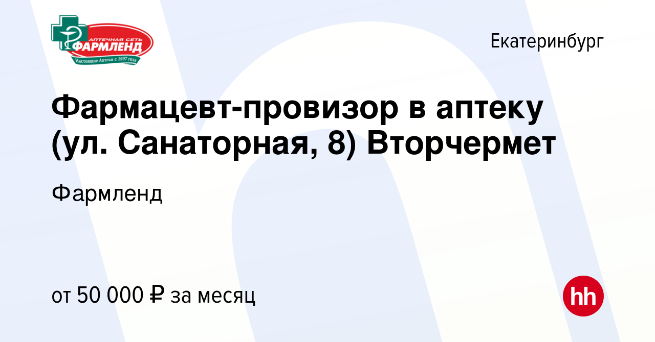 Вакансия Фармацевт-провизор в аптеку (ул. Санаторная, 8) Вторчермет в  Екатеринбурге, работа в компании Фармленд (вакансия в архиве c 10 марта  2023)