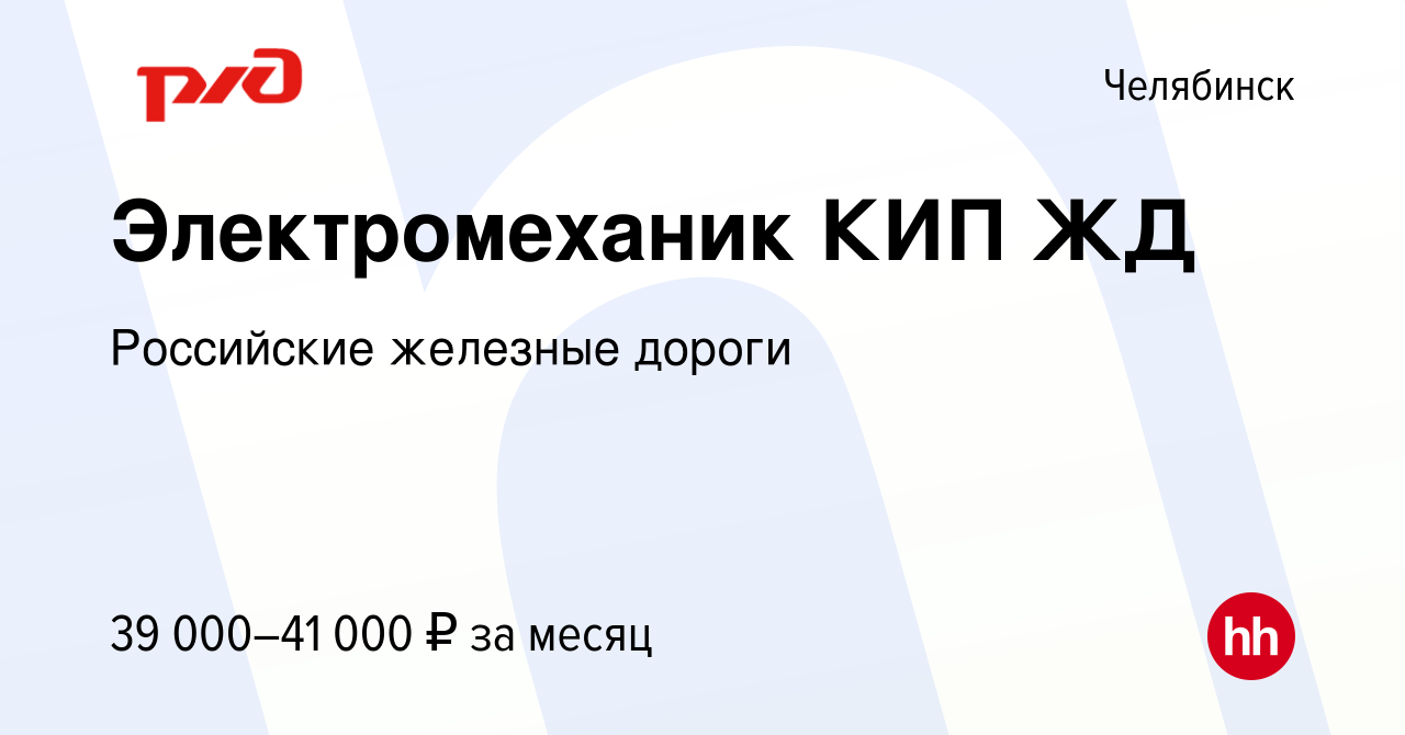 Вакансия Электромеханик КИП ЖД в Челябинске, работа в компании Российские  железные дороги (вакансия в архиве c 29 января 2023)