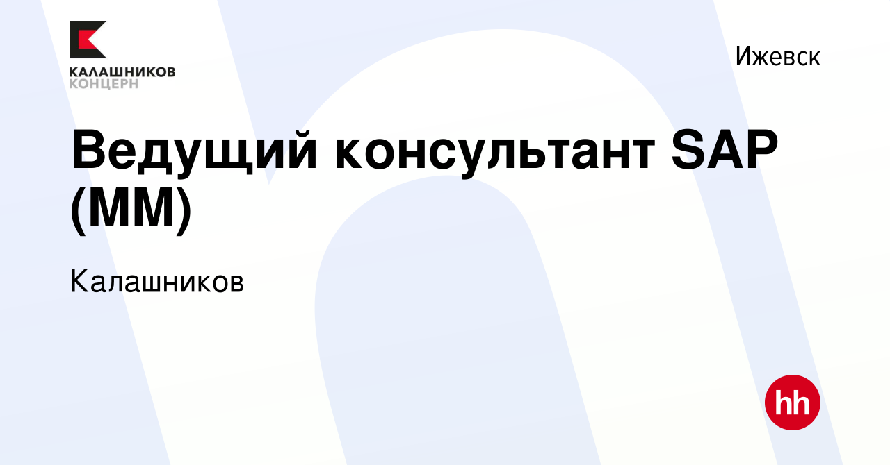 Вакансия Ведущий консультант SAP (MM) в Ижевске, работа в компании  Калашников (вакансия в архиве c 29 января 2023)