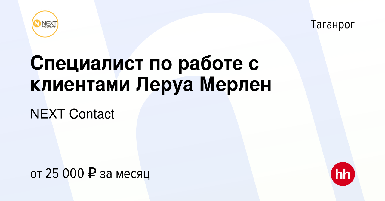 Вакансия Специалист по работе с клиентами Леруа Мерлен в Таганроге, работа  в компании NEXT Contact (вакансия в архиве c 9 февраля 2023)