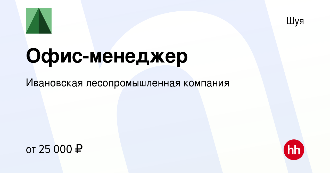 Вакансия Офис-менеджер в Шуе, работа в компании Ивановская лесопромышленная  компания (вакансия в архиве c 23 января 2023)