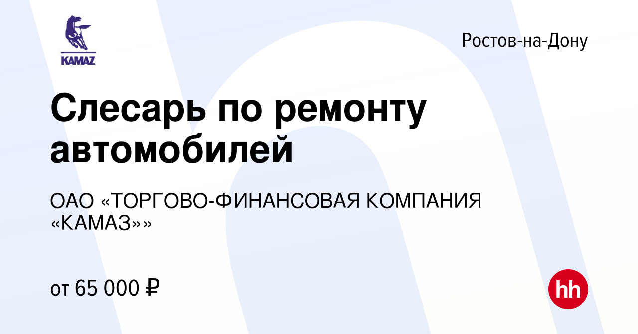 Вакансия Слесарь по ремонту автомобилей в Ростове-на-Дону, работа в  компании ОАО «ТОРГОВО-ФИНАНСОВАЯ КОМПАНИЯ «КАМАЗ»» (вакансия в архиве c 29  января 2023)