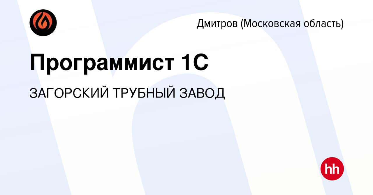 Вакансия Программист 1С в Дмитрове, работа в компании ЗАГОРСКИЙ ТРУБНЫЙ  ЗАВОД (вакансия в архиве c 25 февраля 2023)