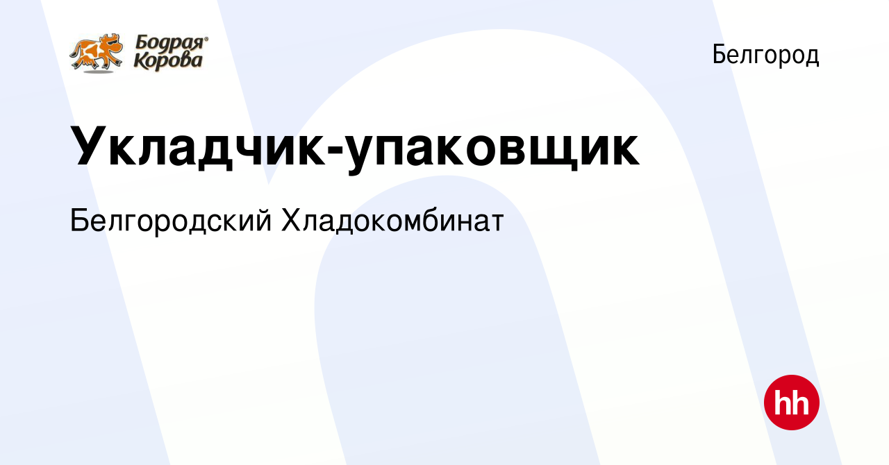 Вакансия Укладчик-упаковщик в Белгороде, работа в компании Белгородский  Хладокомбинат (вакансия в архиве c 5 февраля 2023)