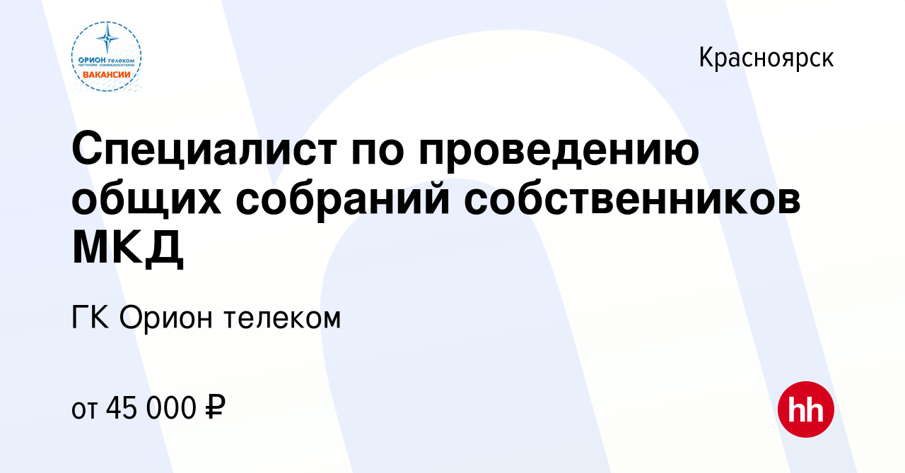 Вакансия Специалист по проведению общих собраний собственников МКД в  Красноярске, работа в компании ГК Орион телеком (вакансия в архиве c 4 июня  2023)