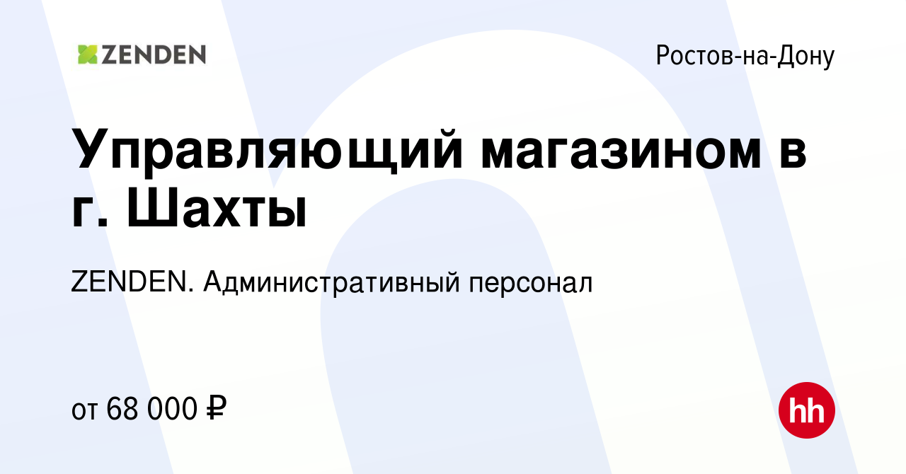 Вакансия Управляющий магазином в г. Шахты в Ростове-на-Дону, работа в  компании ZENDEN. Административный персонал (вакансия в архиве c 26 апреля  2023)