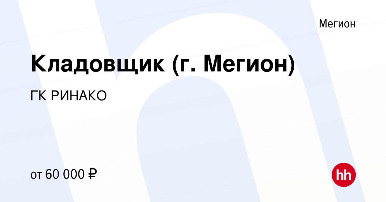 Вакансия Кладовщик (г. Мегион) в Мегионе, работа в компании ГК РИНАКО  (вакансия в архиве c 25 февраля 2023)