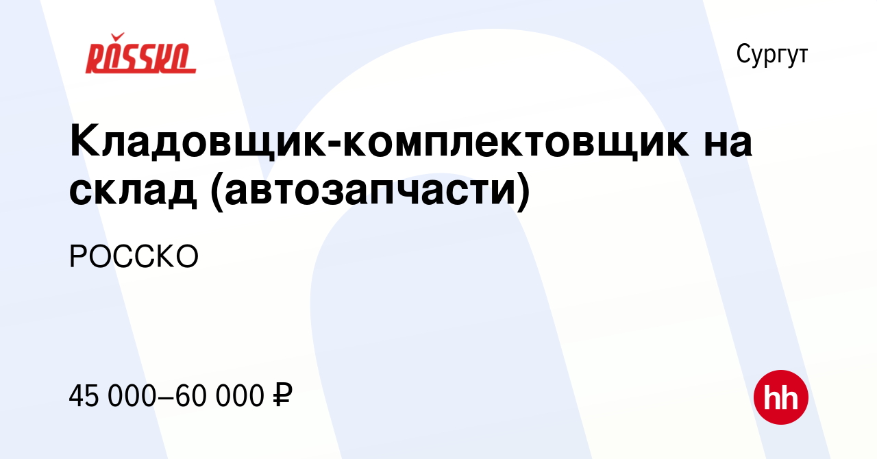 Вакансия Кладовщик-комплектовщик на склад (автозапчасти) в Сургуте, работа  в компании РОССКО (вакансия в архиве c 30 января 2023)