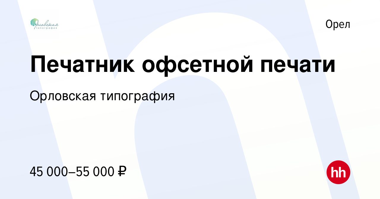 Вакансия Печатник офсетной печати в Орле, работа в компании Орловская  типография (вакансия в архиве c 30 января 2023)