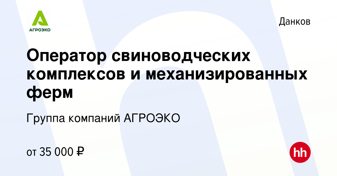 Вакансия Оператор свиноводческих комплексов и механизированных ферм в  Данкове, работа в компании Группа компаний АГРОЭКО (вакансия в архиве c 21  апреля 2023)