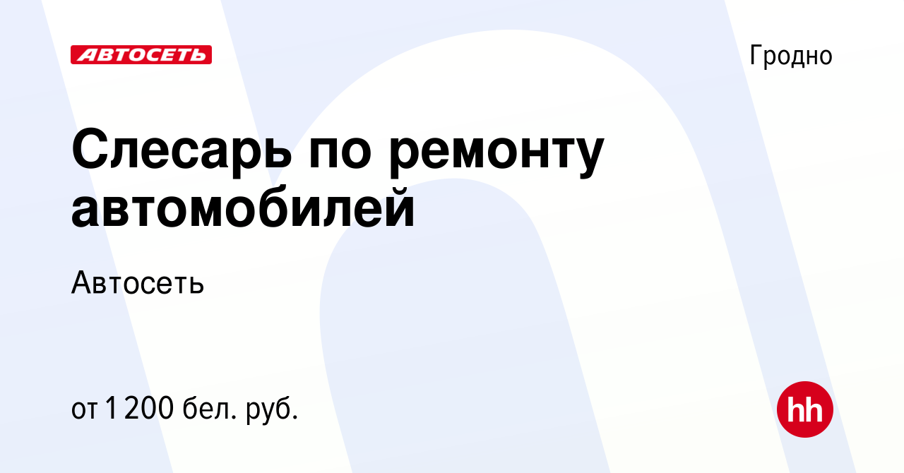 Вакансия Слесарь по ремонту автомобилей в Гродно, работа в компании  Автосеть (вакансия в архиве c 3 марта 2023)