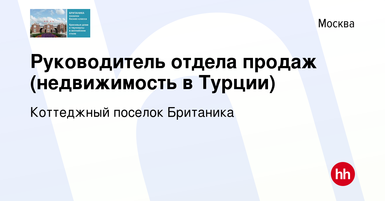 Вакансия Руководитель отдела продаж (недвижимость в Турции) в Москве,  работа в компании Коттеджный поселок Британика (вакансия в архиве c 17  апреля 2023)