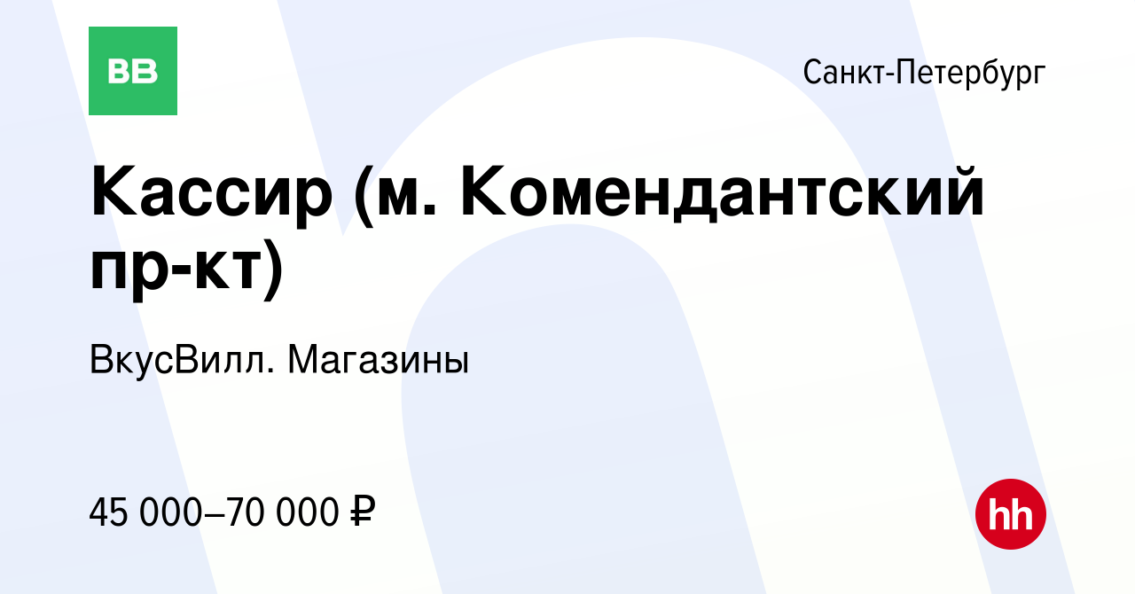 Вакансия Кассир (м. Комендантский пр-кт) в Санкт-Петербурге, работа в  компании ВкусВилл. Магазины