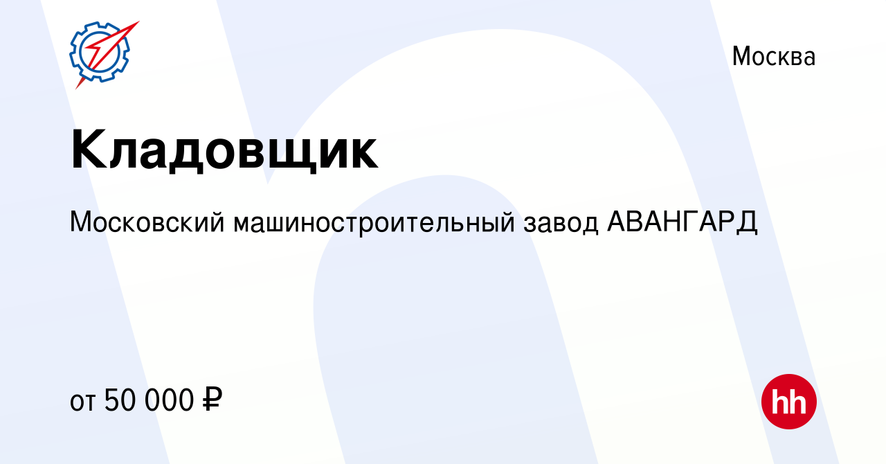 Вакансия Кладовщик в Москве, работа в компании Московский  машиностроительный завод АВАНГАРД (вакансия в архиве c 20 марта 2023)