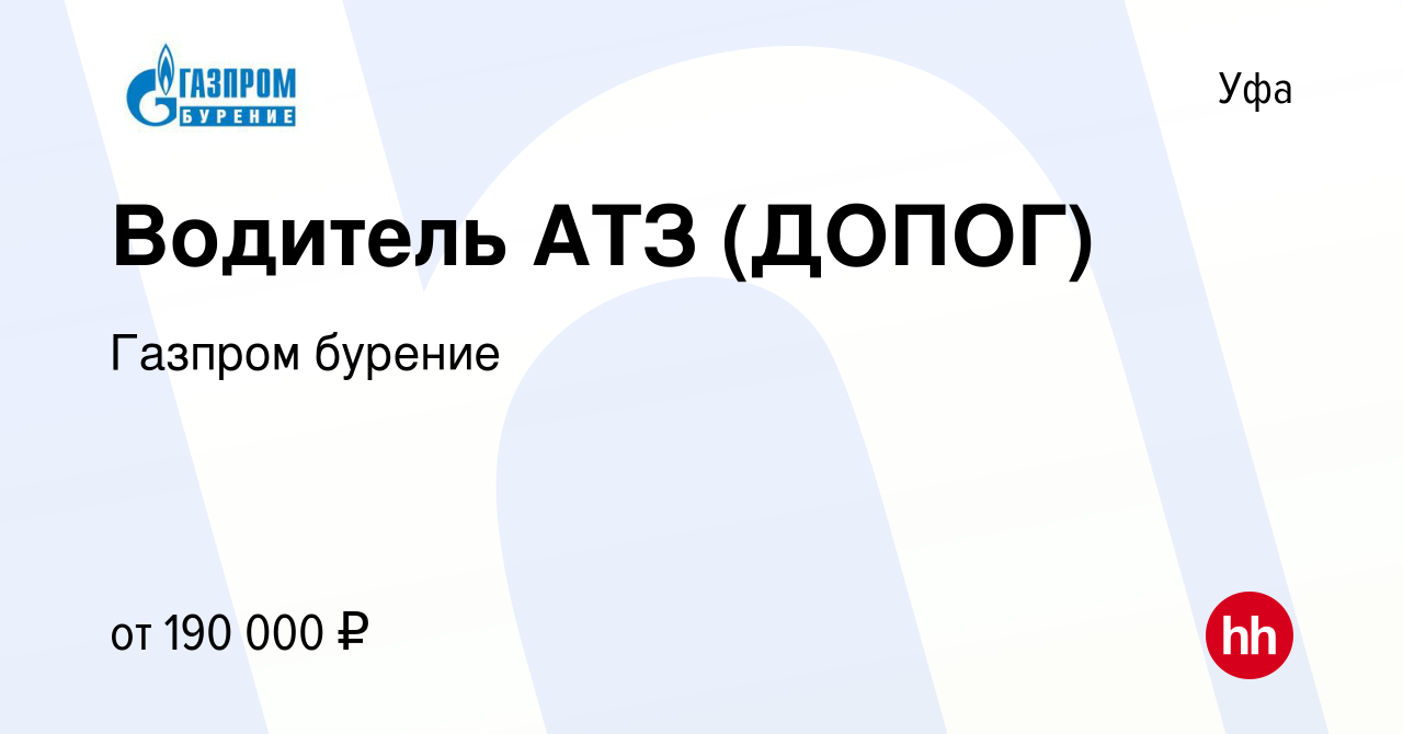 Вакансия Водитель АТЗ (ДОПОГ) в Уфе, работа в компании Газпром бурение  (вакансия в архиве c 17 апреля 2023)