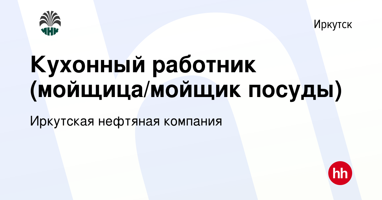 Вакансия Кухонный работник (мойщица/мойщик посуды) в Иркутске, работа в  компании Иркутская нефтяная компания (вакансия в архиве c 30 января 2023)