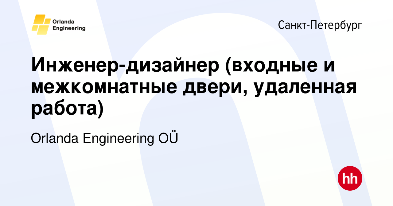 Вакансия Инженер-дизайнер (входные и межкомнатные двери, удаленная работа)  в Санкт-Петербурге, работа в компании Orlanda Engineering OÜ (вакансия в  архиве c 30 января 2023)