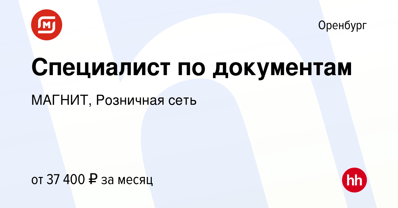 Вакансия Специалист по документам в Оренбурге, работа в компании МАГНИТ,  Розничная сеть (вакансия в архиве c 3 октября 2023)