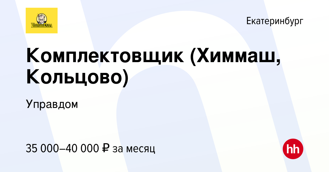 Вакансия Комплектовщик (Химмаш, Кольцово) в Екатеринбурге, работа в  компании Управдом (вакансия в архиве c 26 января 2023)