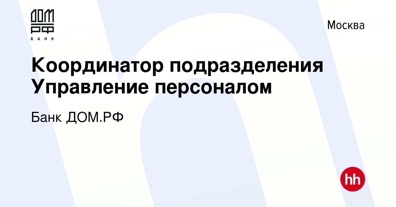 Вакансия Координатор подразделения Управление персоналом в Москве, работа в  компании Банк ДОМ.РФ (вакансия в архиве c 3 февраля 2023)