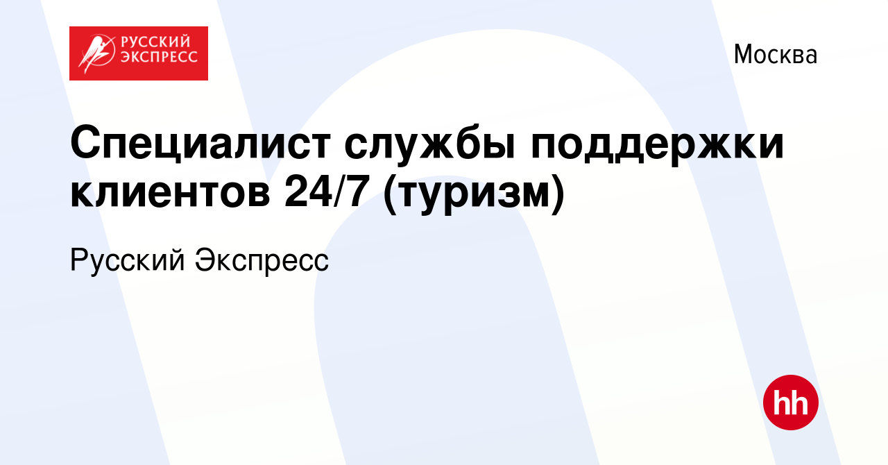 Вакансия Специалист службы поддержки клиентов 24/7 (туризм) в Москве,  работа в компании Русский Экспресс (вакансия в архиве c 20 февраля 2023)