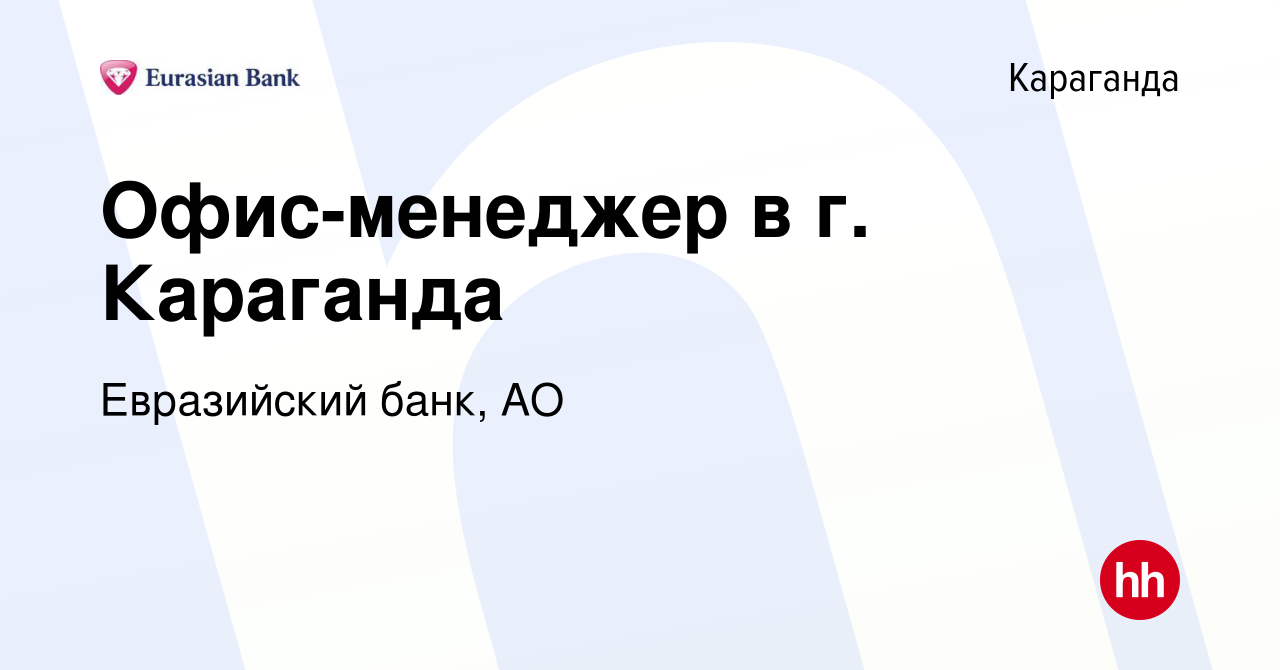 Вакансия Офис-менеджер в г. Караганда в Караганде, работа в компании Евразийский  банк, АО (вакансия в архиве c 23 марта 2023)