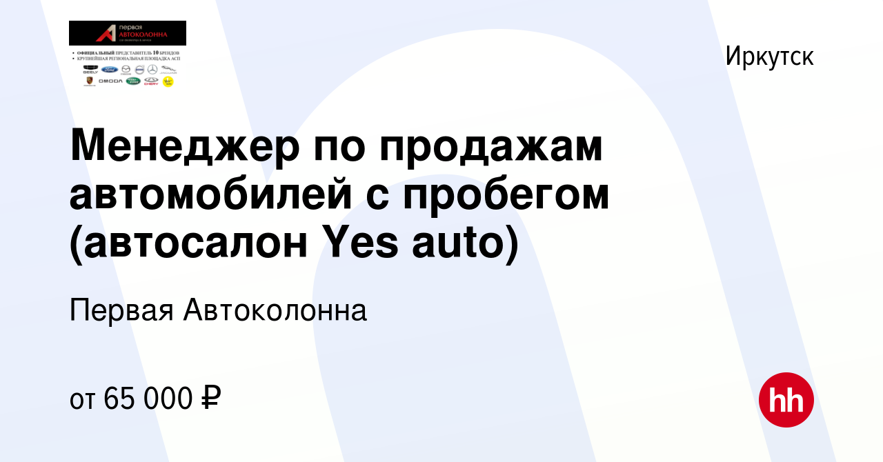 Вакансия Менеджер по продажам автомобилей с пробегом (автосалон Yes auto) в  Иркутске, работа в компании Первая Автоколонна (вакансия в архиве c 10  января 2023)