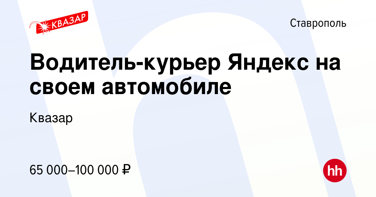 Вакансия Водитель-курьер Яндекс на своем автомобиле в Ставрополе, работа в  компании Квазар (вакансия в архиве c 30 января 2023)