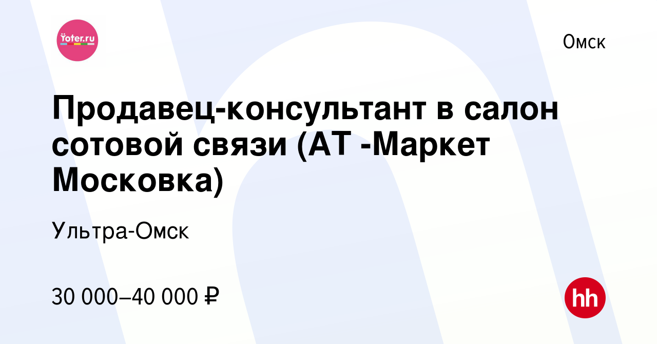 Вакансия Продавец-консультант в салон сотовой связи (АТ -Маркет Московка) в  Омске, работа в компании Ультра-Омск (вакансия в архиве c 21 марта 2023)