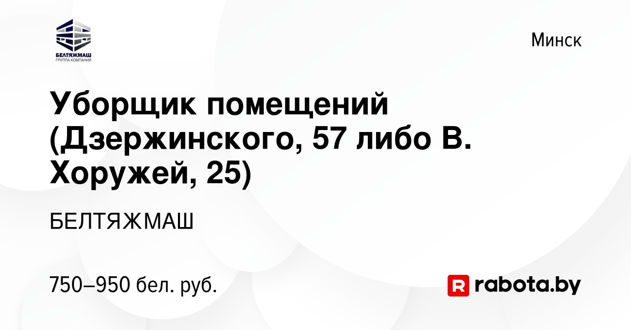 Вакансия Уборщик помещений (Дзержинского, 57 либо В. Хоружей, 25) в Минске,  работа в компании БЕЛТЯЖМАШ (вакансия в архиве c 25 июля 2023)