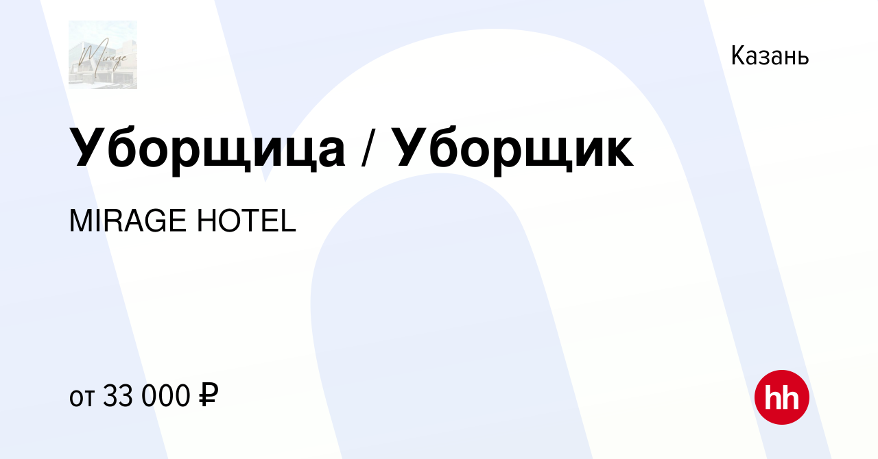 Вакансия Уборщица / Уборщик в Казани, работа в компании MIRAGE HOTEL  (вакансия в архиве c 20 июля 2023)