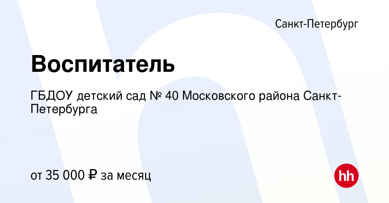 Вакансия Воспитатель в Санкт-Петербурге, работа в компании ГБДОУ детский  сад № 40 Московского района Санкт-Петербурга (вакансия в архиве c 30 января  2023)