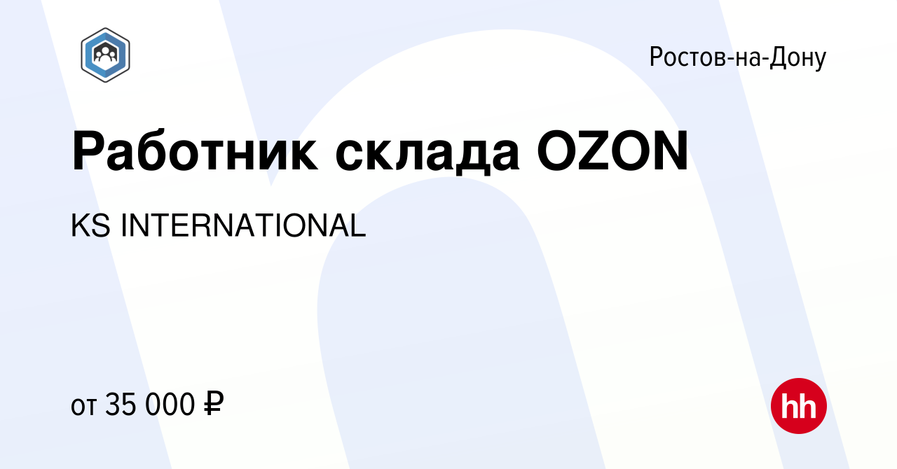 Вакансия Работник склада OZON в Ростове-на-Дону, работа в компании KS  INTERNATIONAL (вакансия в архиве c 30 января 2023)