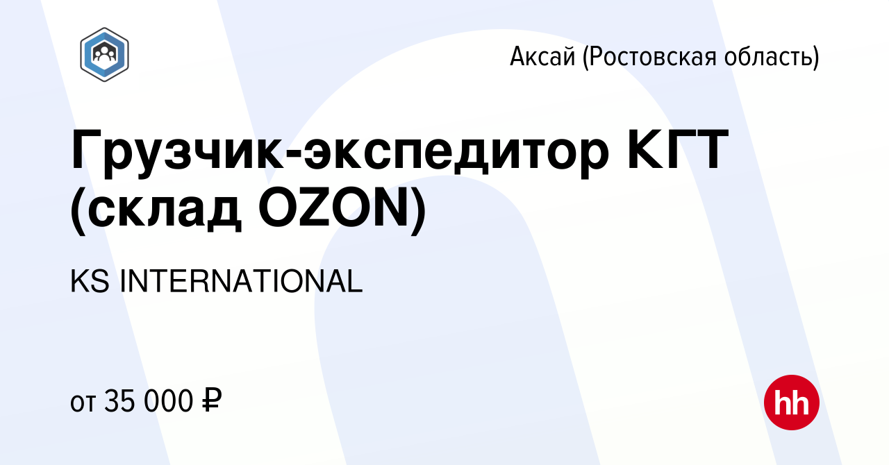 Вакансия Грузчик-экспедитор КГТ (склад OZON) в Аксае, работа в компании KS  INTERNATIONAL (вакансия в архиве c 12 января 2023)