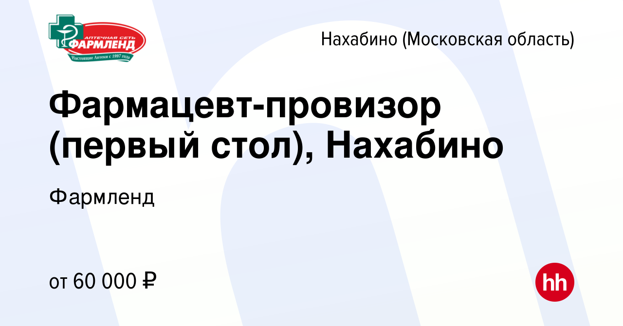 Вакансия Фармацевт-провизор (первый стол), Нахабино в Нахабине, работа в  компании Фармленд (вакансия в архиве c 30 января 2023)