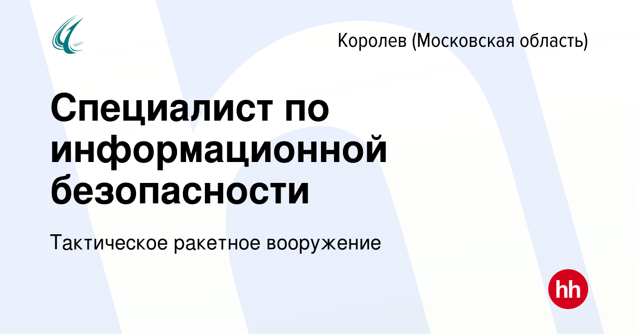 Вакансия Специалист по информационной безопасности в Королеве, работа в  компании Тактическое ракетное вооружение (вакансия в архиве c 30 января  2023)