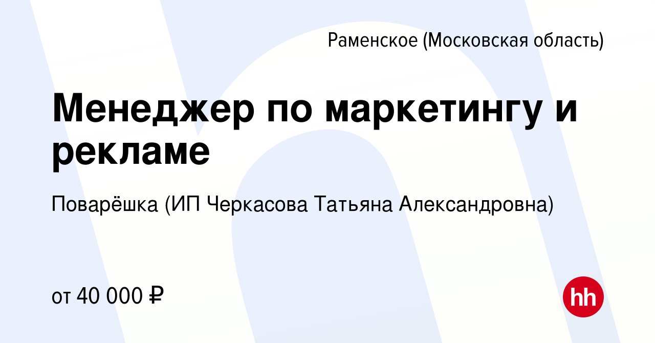 Вакансия Менеджер по маркетингу и рекламе в Раменском, работа в компании  Поварёшка (ИП Черкасова Татьяна Александровна) (вакансия в архиве c 11  января 2023)