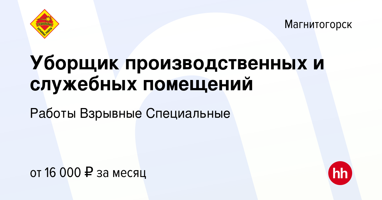 Вакансия Уборщик производственных и служебных помещений в Магнитогорске,  работа в компании Работы Взрывные Специальные (вакансия в архиве c 25  января 2023)