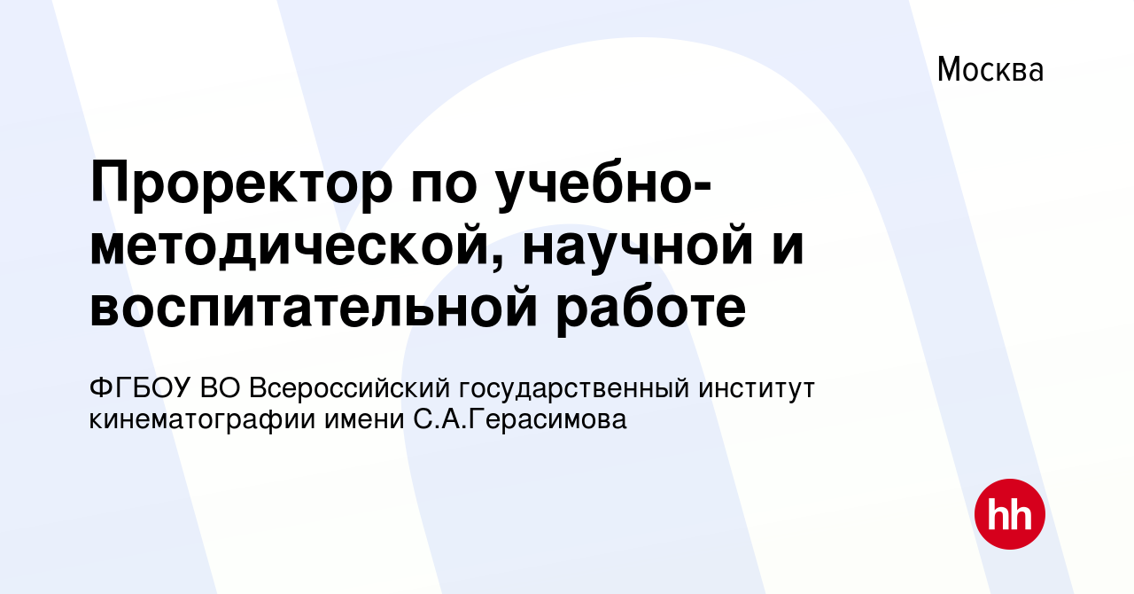 Вакансия Проректор по учебно-методической, научной и воспитательной работе  в Москве, работа в компании ФГБОУ ВО Всероссийский государственный институт  кинематографии имени С.А.Герасимова (вакансия в архиве c 17 января 2023)