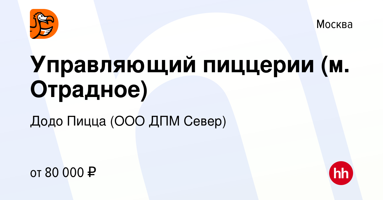 Вакансия Управляющий пиццерии (м. Отрадное) в Москве, работа в компании  Додо Пицца (ООО ДПМ Север) (вакансия в архиве c 30 января 2023)