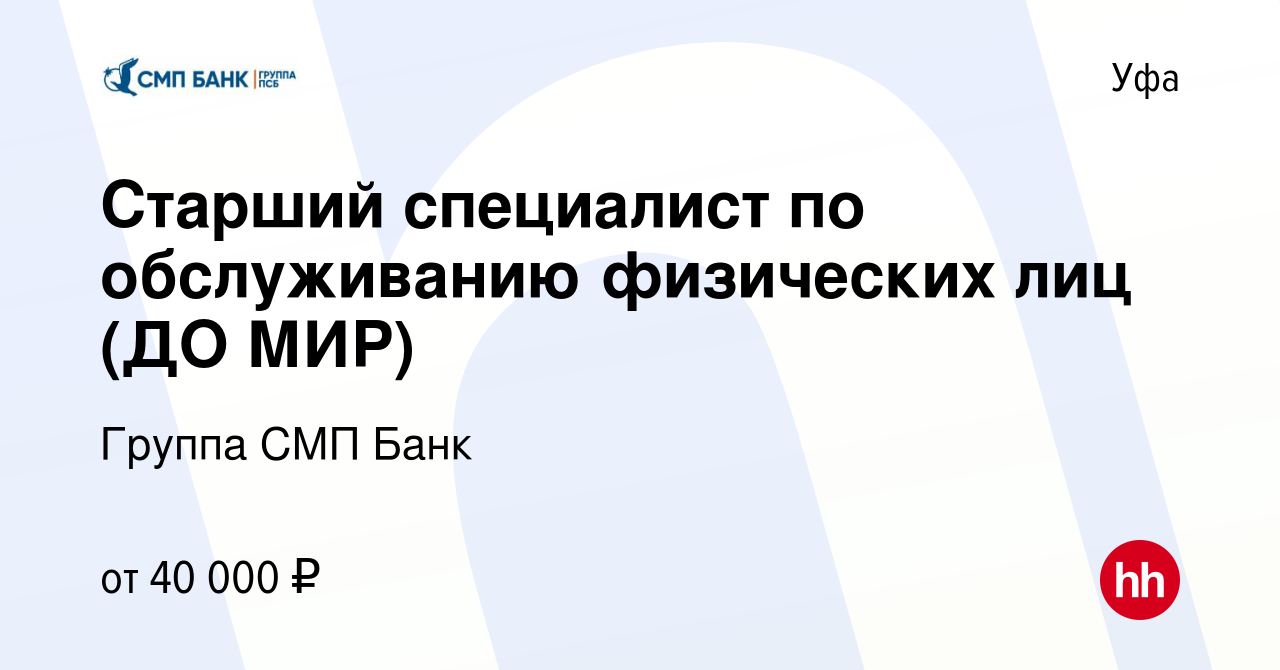 Вакансия Старший специалист по обслуживанию физических лиц (ДО МИР) в Уфе,  работа в компании Группа СМП Банк (вакансия в архиве c 8 февраля 2023)