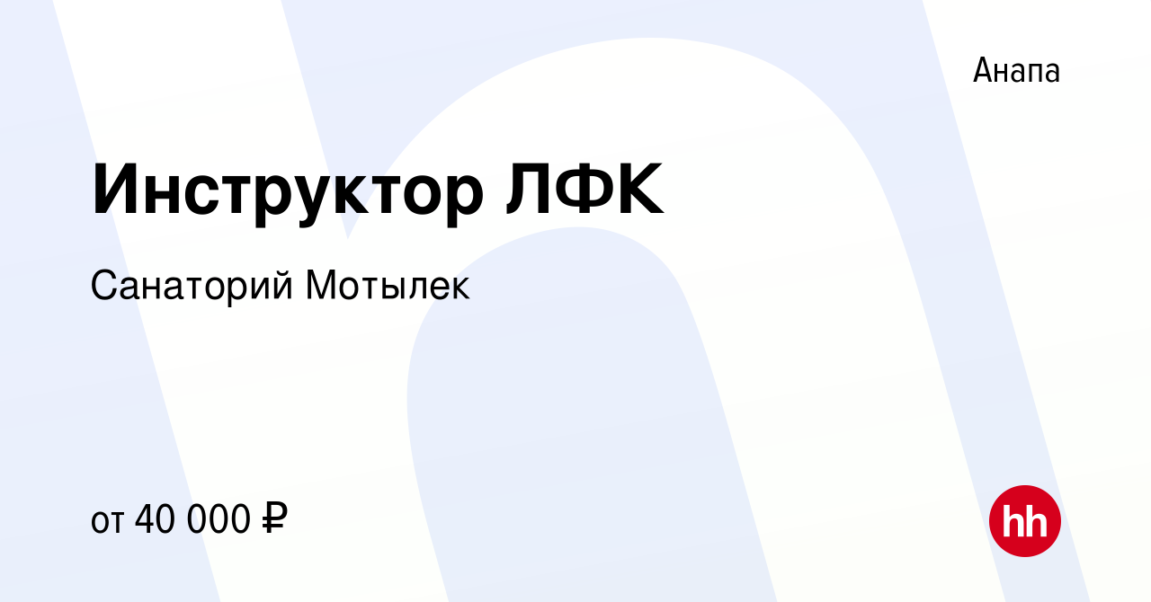 Вакансия Инструктор ЛФК в Анапе, работа в компании Санаторий Мотылек  (вакансия в архиве c 30 января 2023)