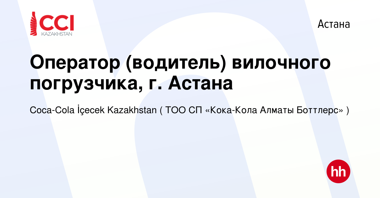 Вакансия Оператор (водитель) вилочного погрузчика, г. Астана в Астане,  работа в компании Coca-Cola İçecek Kazakhstan ( ТОО СП «Кока-Кола Алматы  Боттлерс» ) (вакансия в архиве c 22 января 2023)