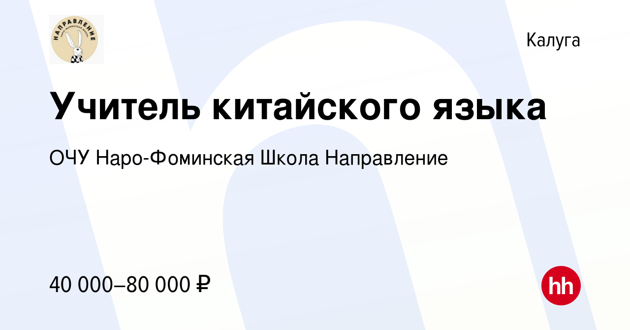 Вакансия Учитель китайского языка в Калуге, работа в компании ОЧУ  Наро-Фоминская Школа Направление (вакансия в архиве c 30 января 2023)