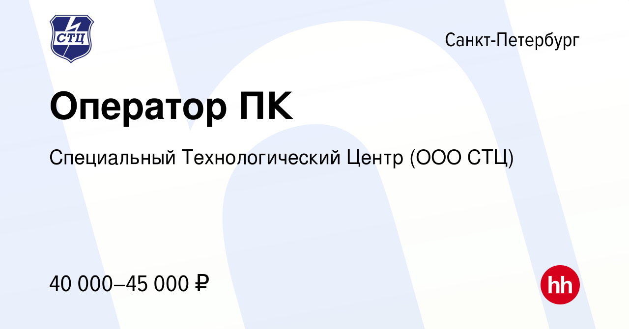 Вакансия Оператор ПК в Санкт-Петербурге, работа в компании Специальный  Технологический Центр (ООО СТЦ) (вакансия в архиве c 10 января 2023)