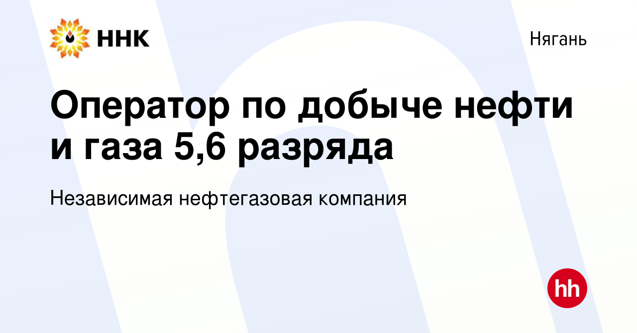 Вакансия Оператор по добыче нефти и газа 5,6 разряда в Нягани, работа в  компании Независимая нефтегазовая компания (вакансия в архиве c 30 января  2023)