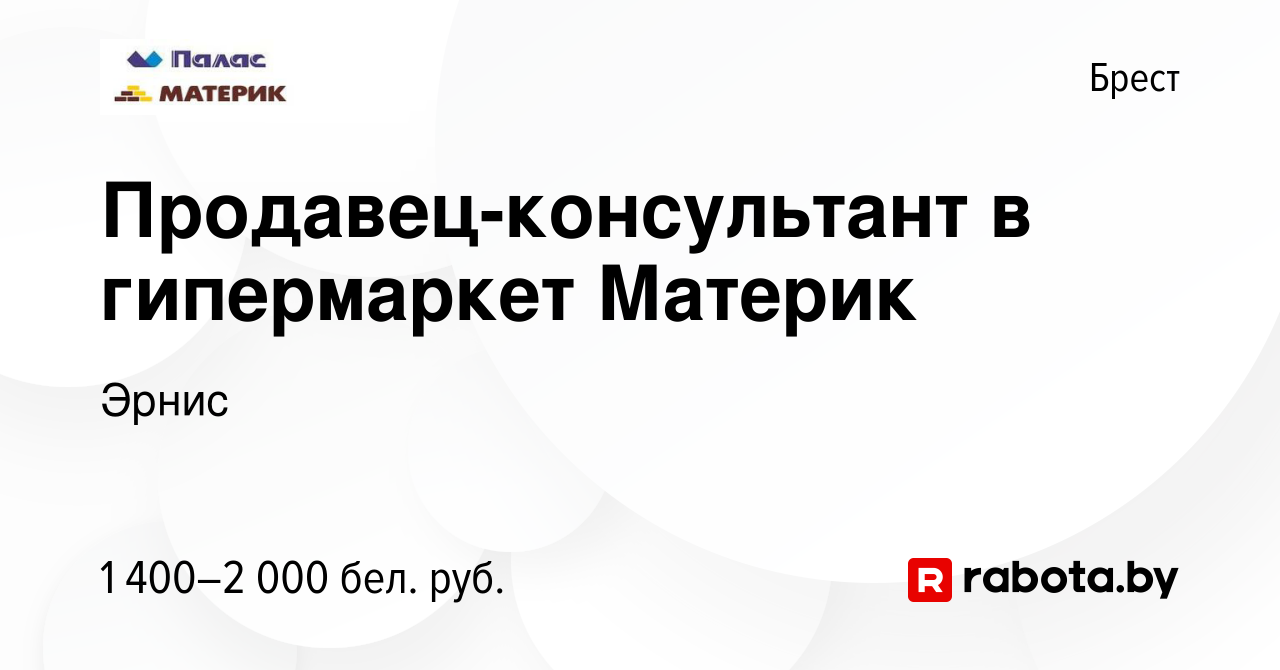 Вакансия Продавец-консультант в гипермаркет Материк в Бресте, работа в  компании Эрнис (вакансия в архиве c 20 июня 2024)